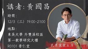 黃國昌將於12月3日前往東吳大學以「社會運動的下一步 走進體制的抗爭者」為題演講。（圖／翻攝自東吳大學政治系學會FB）