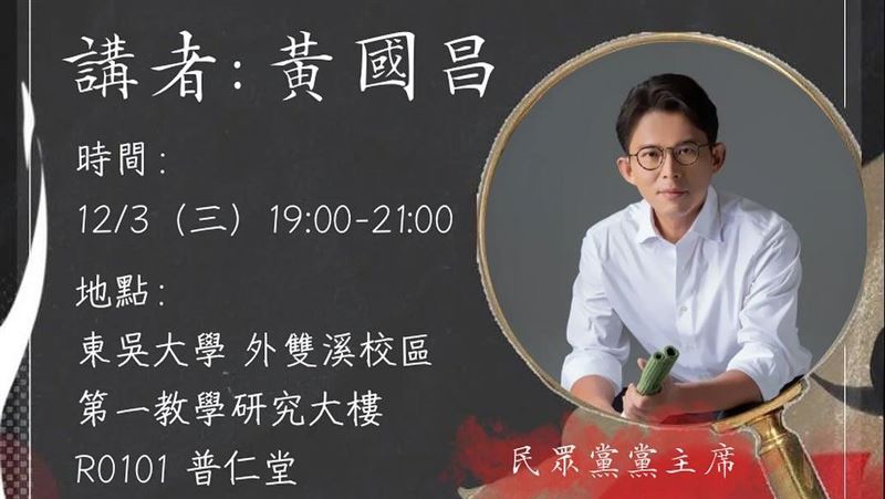 黃國昌12月赴東吳演講!四叉貓「幫擬答」