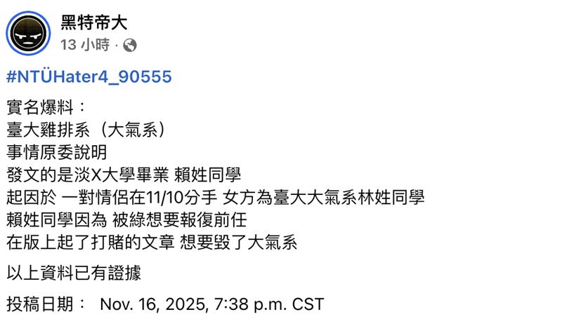 自稱大氣系男子承諾發雞排卻放鳥，網友爆料他真實身分及動機。（圖／翻攝自黑特帝大臉書）