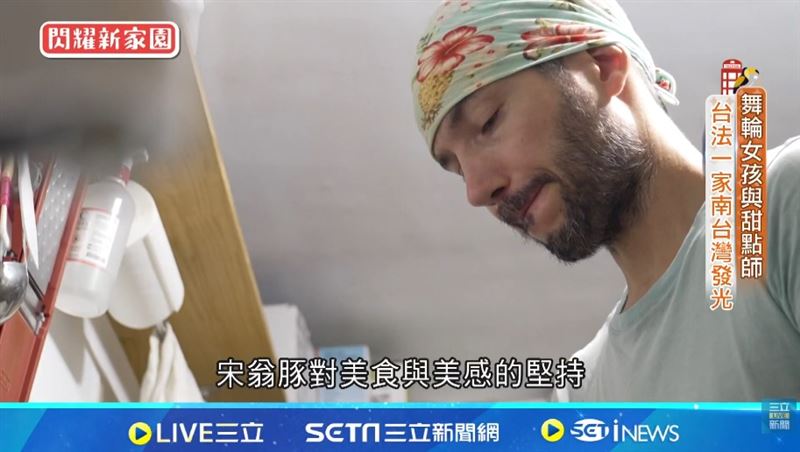 舞輪女孩與甜點師 台法一家南台灣發光