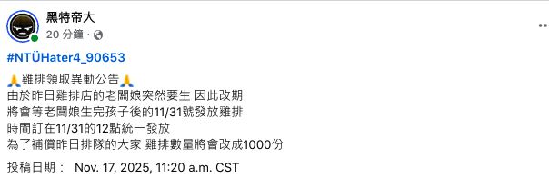 自稱台大大氣系男子承諾發雞排卻放鳥。今又傳出11/31日發放千份雞排。因11月僅30日，網友根本不信。（圖／翻攝自黑特帝大臉書）