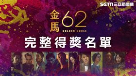 第62屆金馬獎，完整得獎名單