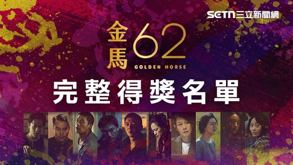 第62屆金馬獎完整得獎名單一次看