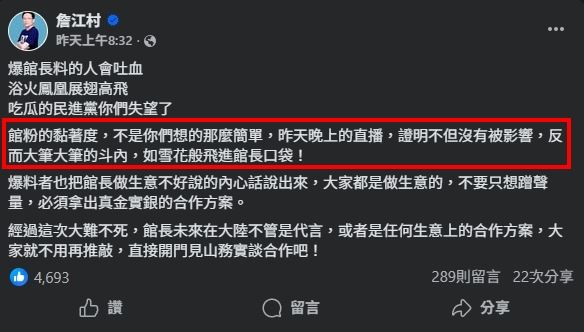 詹江村也針對事件在臉書發文分析，他認為館粉支持度堅固，不但未受風波撼動，反而因爭議引來粉絲大量斗內。（圖／翻攝自詹江村臉書）