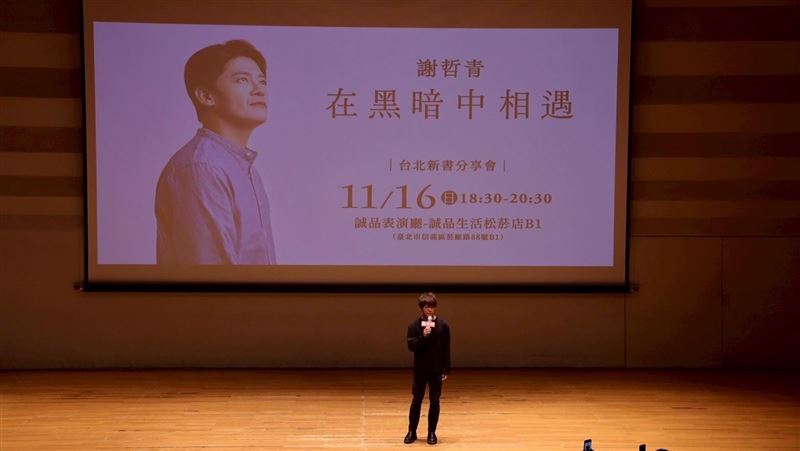 睽違四年出新書 《在黑暗中相遇》謝哲青