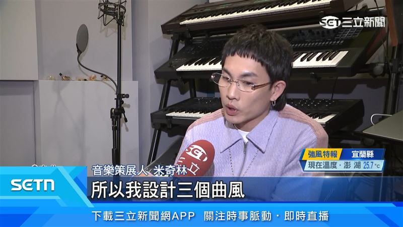 音樂策展人米奇林用三個不同類型的曲風呈現嘉義市不同的風格和樣貌