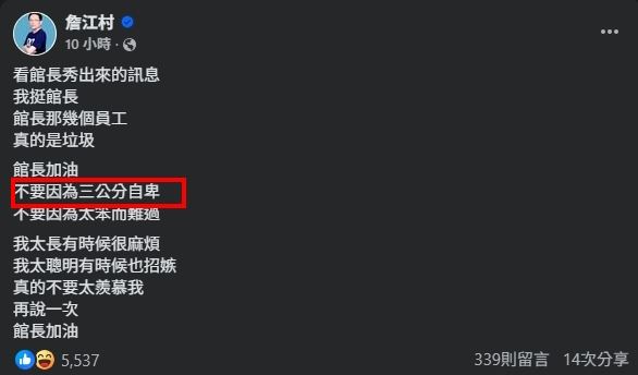 詹江村對此在臉書發文，不要因為三公分自卑。（圖／翻攝自詹江村臉書）