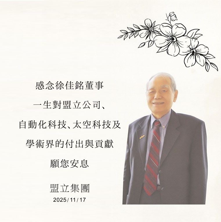 台灣自動化「科技教父」徐佳銘辭世，享壽86歲。（圖／翻攝自盟立集團）