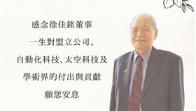台灣自動化「科技教父」徐佳銘辭世，享壽86歲。（圖／翻攝自盟立集團）