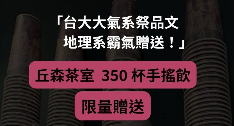 台大大氣系學生未兌現發雞排、珍奶的祭品文，台大地理環境資源學系學長便替他「維護校譽」買百杯丘森茶室的手搖飲發。（圖／翻攝自丘森茶室臉書）