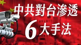 陸委會透露，中共對台滲透六大手法。（圖／翻攝陸委會臉書）