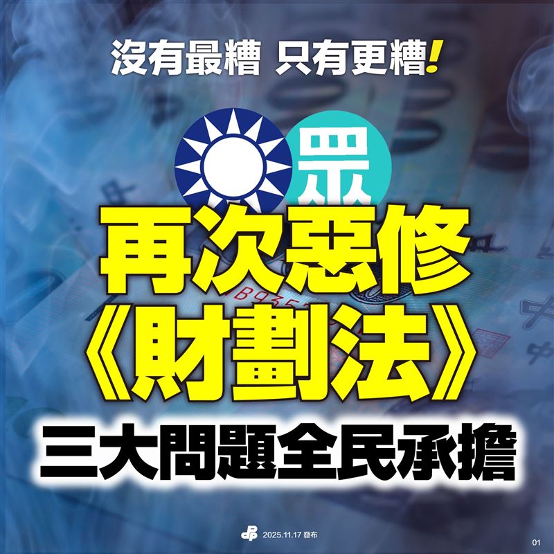 藍白二度惡修財劃法，民進黨示警3大問題由全民承擔。（圖／翻攝民進黨臉書）