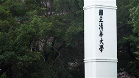 清大／清華大學,示意圖（記者陳弋攝影）