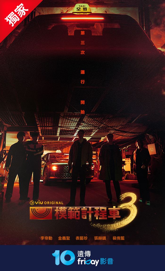 《模範計程車3》由李帝勳領軍原班人馬回歸，於11月21日在遠傳friDay影音獨家播出。（圖／品牌業者提供）