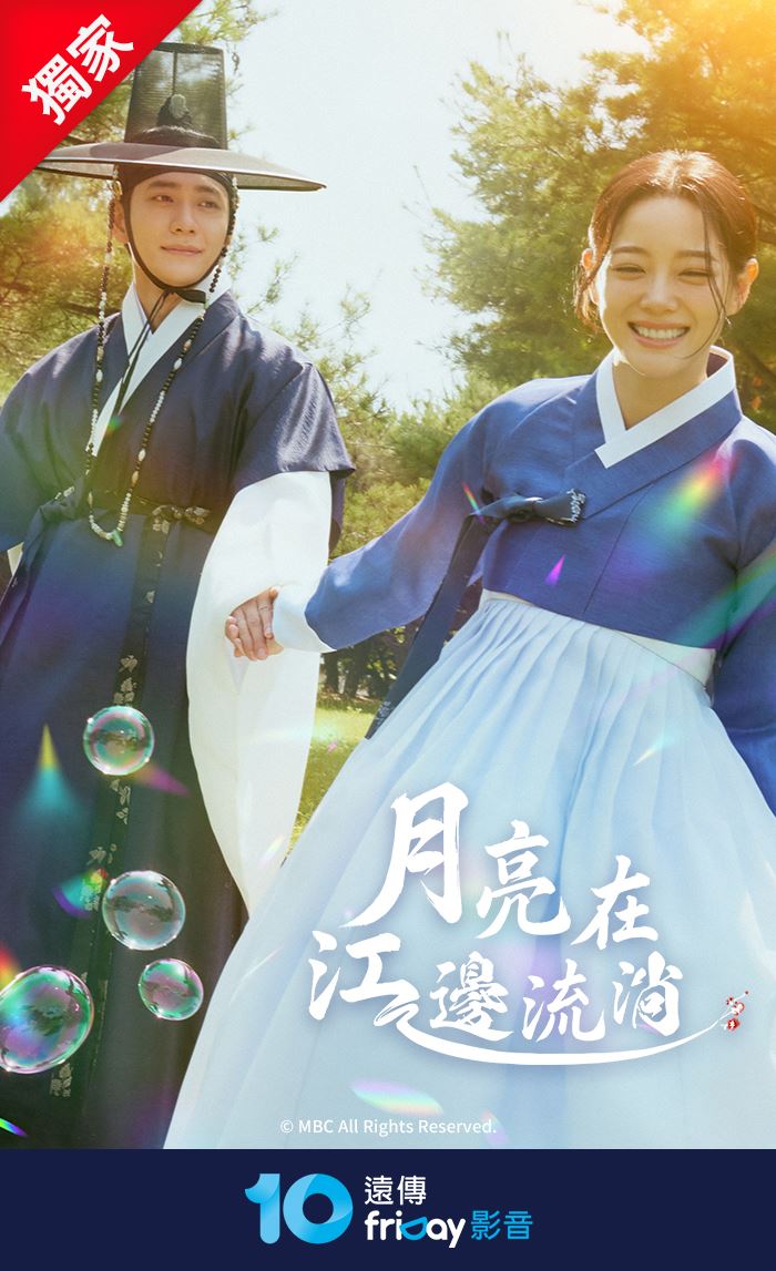 遠傳friDay影音獨家播出的《月亮在江邊流淌》。（圖／品牌業者提供）