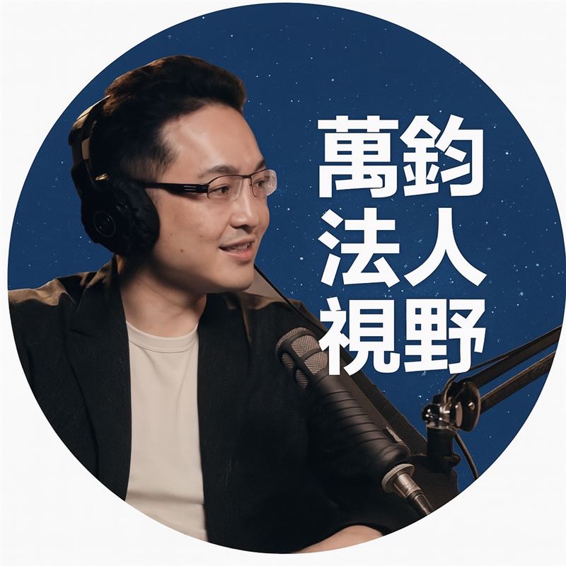 萬鈞法人視野是明星基金操盤手，被譽為半導體投資先知，教讀者投資理財心法（圖／沈萬鈞提供）