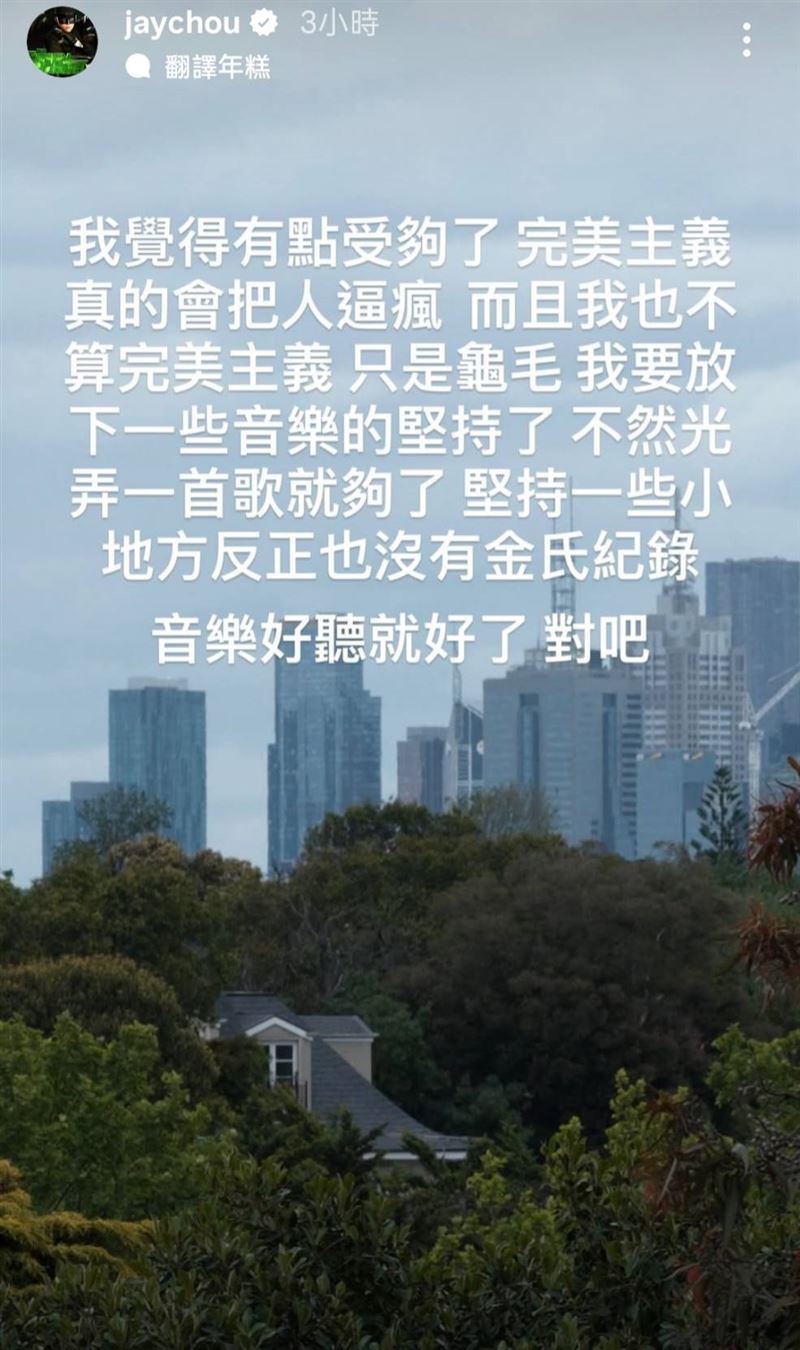 周杰倫透露受不了自己在音樂上的「龜毛」。（圖／翻攝自IG）