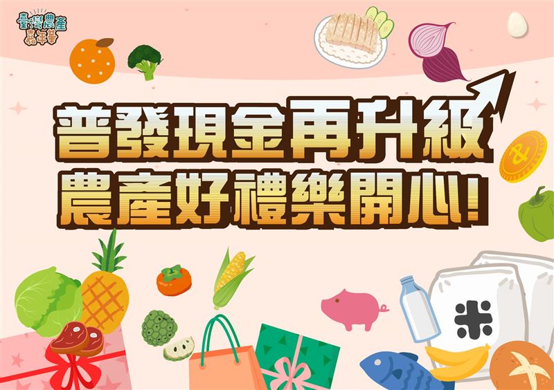 普發現金再升級，農產好禮樂開心。（圖／農業部提供）