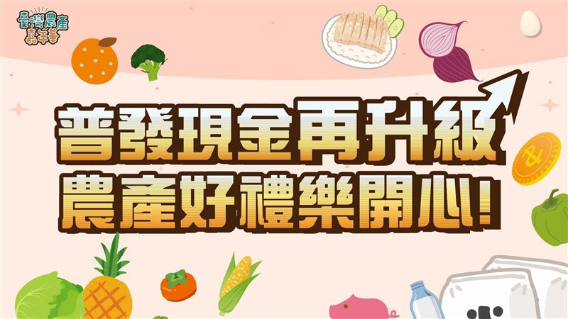 普發現金再升級　農產好禮樂開心