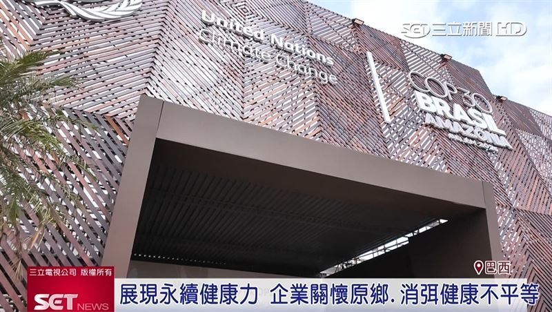 會議地點在熱帶雨林舉辦，自然保育和原住民權益也是焦點