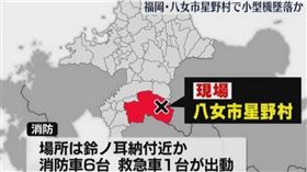 日本福岡縣八女郡星野村今（18日）上午發生1起航空事故。（圖／翻攝自福岡放送）