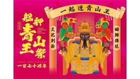  艋舺青山宮靈安尊王出龕　揭開170週年慶典序幕！（業配勿用）