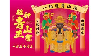 艋舺青山宮靈安尊王出龕　揭開慶典序幕
