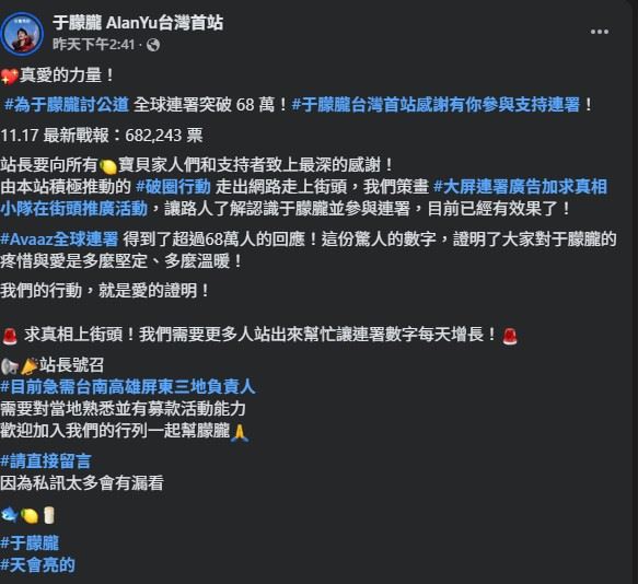 台灣多地民眾拍下畫面並上傳社群，畫面中除了于朦朧生前照片，還有要求「調查真相」的字樣與連署QR Code。（圖／翻攝自于朦朧 AlanYu台灣首站 FB）