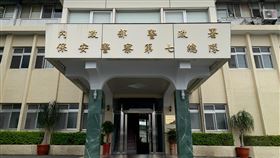 保七總隊刑事警察大隊（圖／翻攝警政署官網）