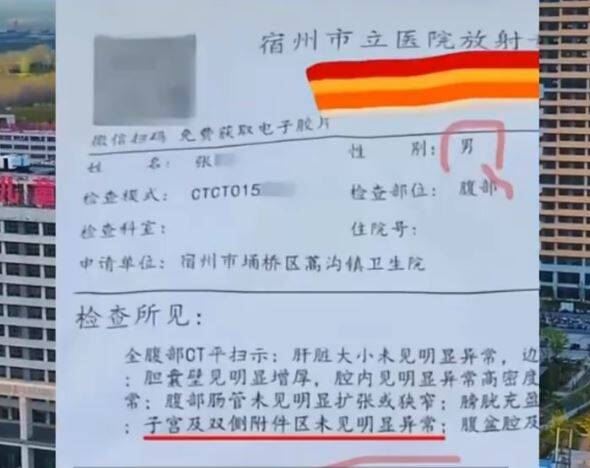 男子到醫院做腹部電腦斷層檢查，看到報告後驚見上面竟註記「子宮及雙側附件區未見異常」，讓他大酸「不愧為宿州的三甲醫院」。（圖／翻攝自微博）