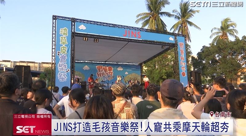 日本超人氣眼鏡品牌JINS今年5月成功打造南台灣最大寵物音樂會《野餐我PET你 滾草皮音樂祭》，活動於11/15至11/16（六、日）在臺南水交社文化園區旁大草地重磅回歸