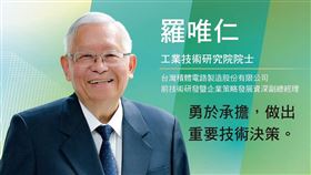 羅唯仁院士、台積電前技術研發暨企業策略發展資深副總經理（圖／翻攝自工研院官網）