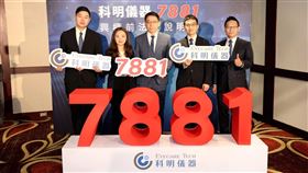 科明儀器舉行興櫃前法人說明會，左起：科明儀器總經理特助陳昱逢、科明儀器財會經理葉雅婷、科明儀器總經理江勁賢、科林集團營運長陳昱豪、科林創投總經理許浩龍。（圖／科明）