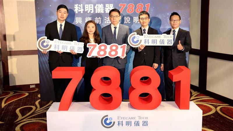 最大白內障手術設備商　科明11月掛牌興櫃