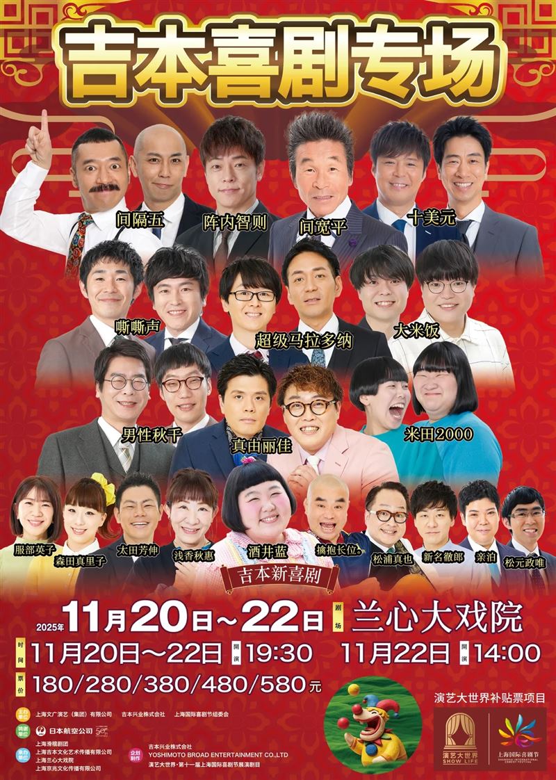 吉本興業在上海藝術節旗下的四場公演宣布取消（圖／翻攝自微博）