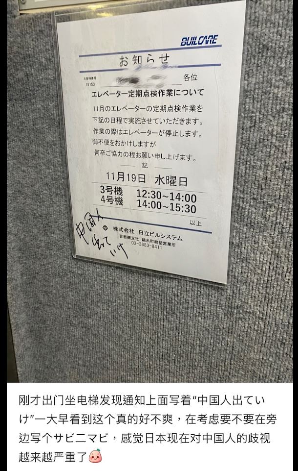 一名中國人在日本電梯看公告內容寫著「中國人滾出去」，讓他心生不滿。（圖／翻攝自日本省錢小站）