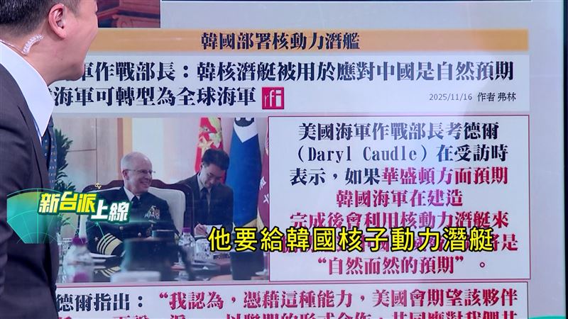 美國海軍作戰部長已直接表明要給韓國核子動力潛艇。（圖／翻攝新台派上線）