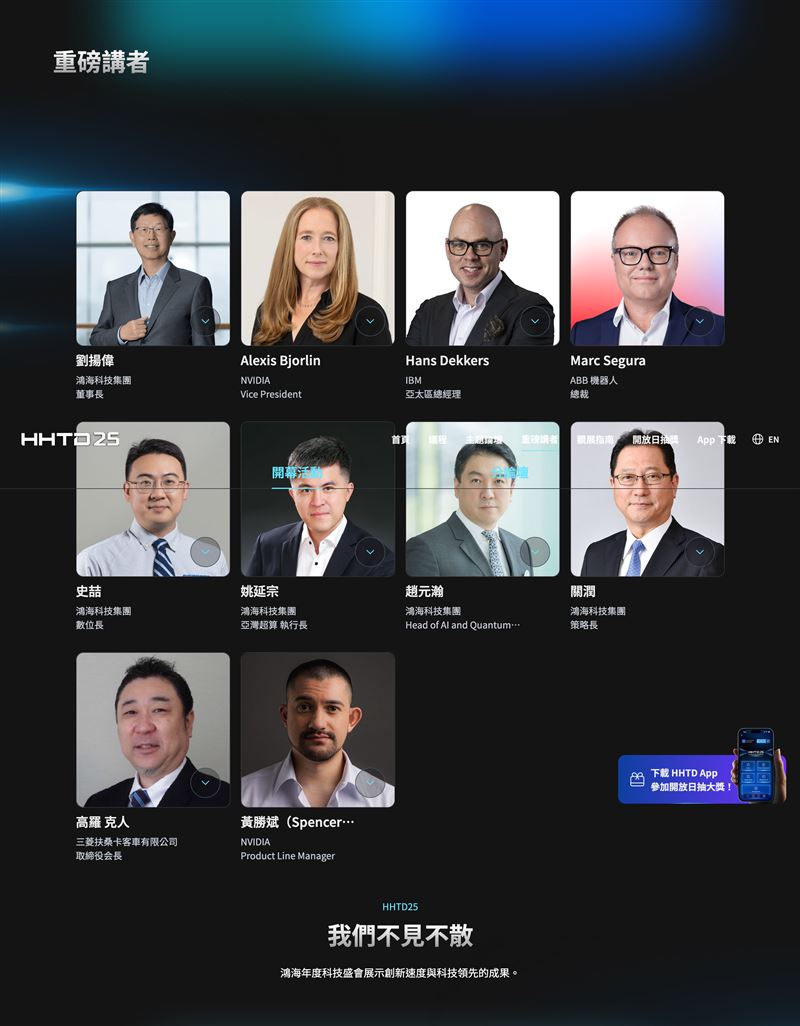 鴻海集團發言人揭示，今年科技日（HHTD）規模創歷史新高，將展示AI時代的「六個最」與「六個更」。核心看點是AI伺服器機櫃的最完整垂直整合、量子電腦等前瞻技術，以及電動車CDMS模式的升級。HHTD已成鴻海從製造服務商轉型為技術品牌的戰略發布會，旨在打破製造業百年框架，提升台灣科技在全球的話語權。（圖／翻攝自鴻海網站）