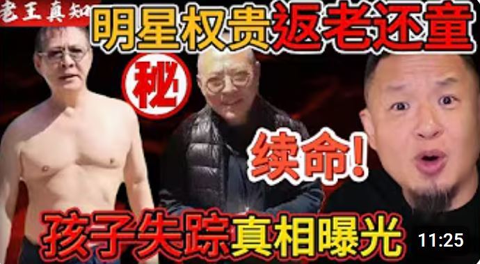 中國網紅王吉舟近日透過其頻道「大老王真知」直指，近期多位名人如李連杰、洪金寶等出現的明顯「返老還童」現象，背後隱藏著一條比器官買賣更為黑暗、更為駭人聽聞的「換血」黑產業鏈。（圖／翻攝自大老真知&middot;王吉舟揭密頻道）