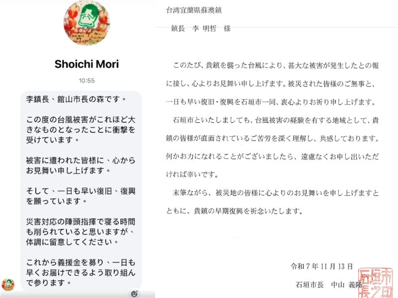 館山市長森正一親函慰問蘇澳鎮，表示館山目前正針對蘇澳災情發起募款（左圖）；石垣市長中山義隆親函慰問蘇澳鎮，表達願意伸出援手（右圖）。（圖／翻攝自蘇澳鎮公所臉書）