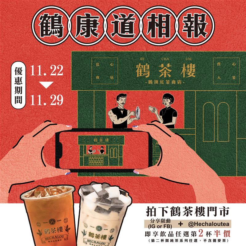 鶴茶樓完成打卡任務享第二杯半價。(圖／鶴茶樓提供)