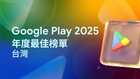 台灣Google Play 2025年度最佳榜單出爐。（圖／Google台灣提供） 