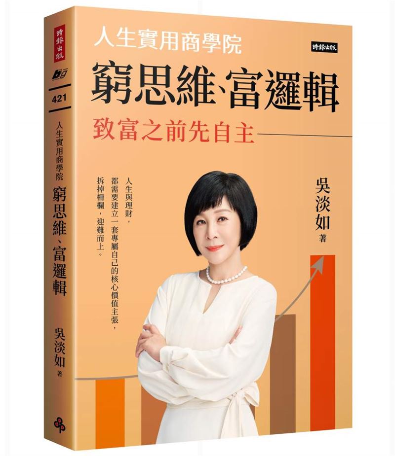 別怕經濟學人說的「台灣病」。知名暢銷作家吳淡如曝這一招「千萬不要從眾」助你此生大賺錢。（圖／時報出版提供）