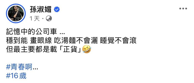 孫淑媚發文幽默寫下當時的公司車坐起來非常平穩，可以化妝、吃湯麵，並自嘲「青春啊&hellip;16歲」。（圖／翻攝自孫淑媚臉書）
