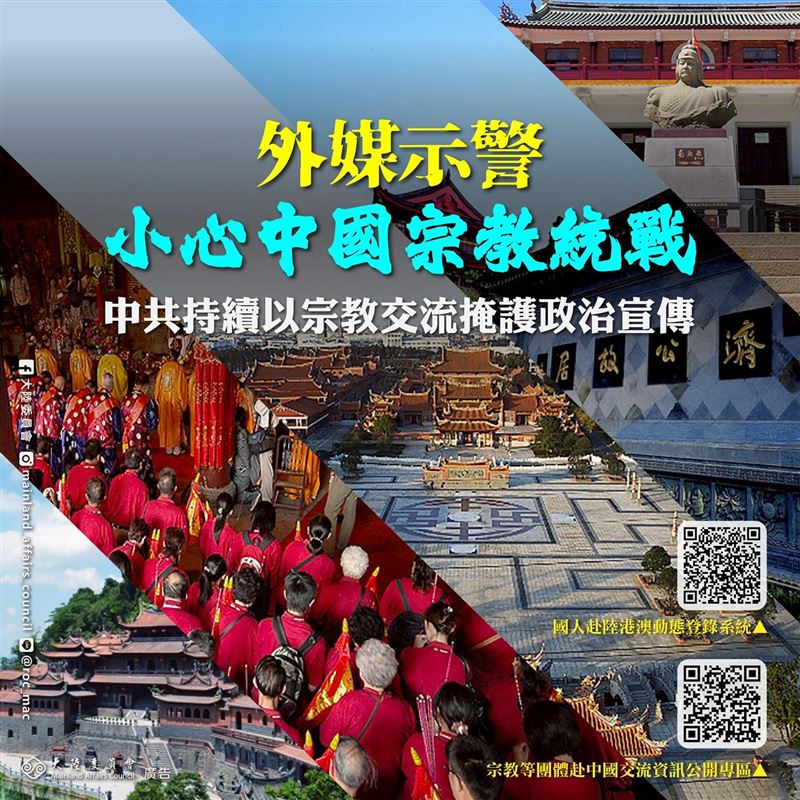 外媒示警「小心中國宗教統戰」，陸委會發文提醒。（圖／翻攝自陸委會臉書）