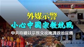 外媒示警「小心中國宗教統戰」，陸委會發文提醒。（圖／翻攝自陸委會臉書）