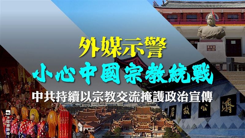 外媒示警小心中國宗教統戰 陸委會揭實情