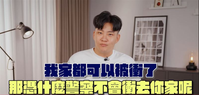 片尾Joeman還自嘲「我家都可以被衝了，那憑什麼警察不會衝去你家呢」。（圖／翻攝自臺灣新北地方檢察署影音專區）