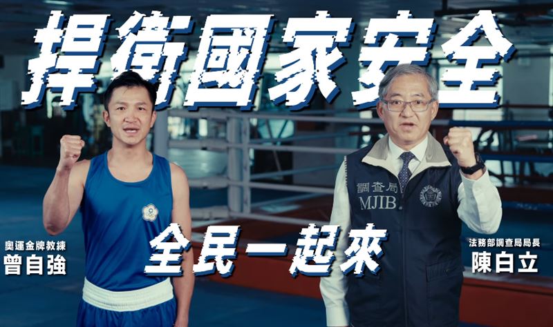 陳白立親自入鏡，與曾自強握拳高喊口號。（圖／翻攝自法務部調查局YouTube）