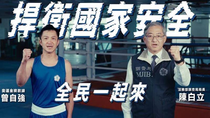 調查局長入鏡宣導片！呼籲捍衛國安不妥協